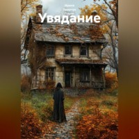 . Увядание
