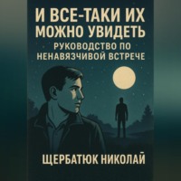 Николай Щербатюк. И все-таки их можно увидеть: Руководство по ненавязчивой встрече