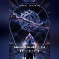Эдуард Сероусов. Архивариусы пустоты