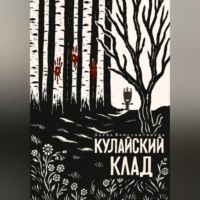 . Кулайский клад