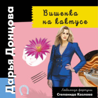 Дарья Донцова. Вишенка на кактусе