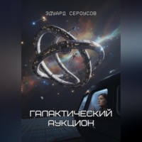 Эдуард Сероусов. Галактический аукцион