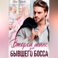 Елена Русанова. Второй шанс для бывшего босса