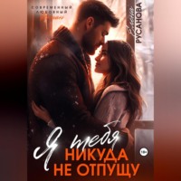 . Я тебя никуда не отпущу