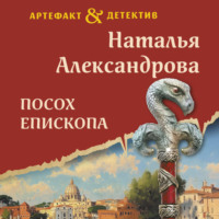 Наталья Александрова. Посох епископа