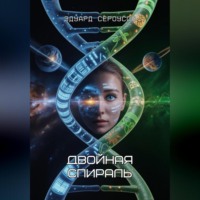 Эдуард Сероусов. Двойная спираль