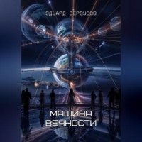 Эдуард Сероусов. Машина вечности