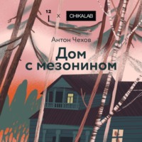 Антон Чехов. Дом с мезонином