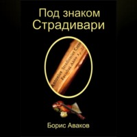 . Под знаком Страдивари