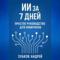 Андрей Зубков. ИИ за 7 дней: простое руководство для новичков