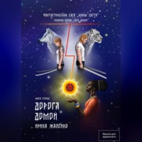 . Книга вторая. Дорога домой