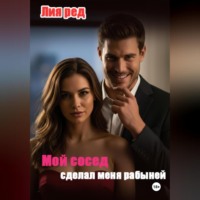 . Мой сосед сделал меня рабыней