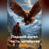 . Падший ангел Часть четвёртая