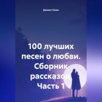 . 100 лучших песен о любви. Сборник рассказов. Часть 1