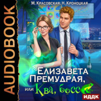 Марианна Красовская. Елизавета Премудрая, или Ква, босс