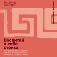 . Воспитай в себе стоика: Как мудрость Марка Аврелия, Эпиктета и Сократа поможет преодолеть трудности жизни