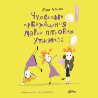. Чудесные превращения Марьи Петровны Уткиной