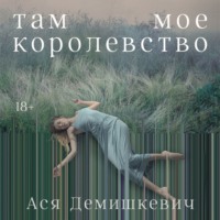 Ася Демишкевич. Там мое королевство