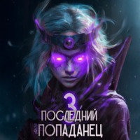 Константин Зубов. Последний попаданец 3