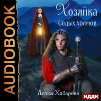Леока Хабарова. Сага о Ледорезе. Книга 1. Хозяйка Седых Холмов