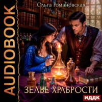 . Зелье храбрости