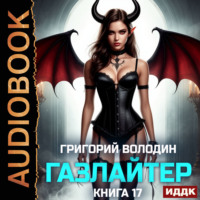 Григорий Володин. Газлайтер. Книга 17