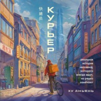 . Курьер. Реальная история человека, которого всегда ждут, но редко замечают