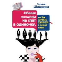 . #Умные женщины не спят в одиночку, или как сорвать джек-пот в личной жизни