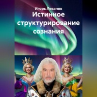 Игорь Леванов. Истинное структурирование сознания