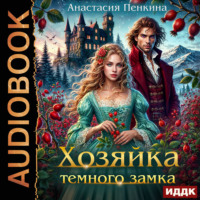 Анастасия Пенкина. Хозяйка темного замка