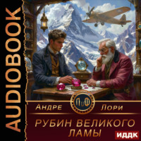 Андре Лори. Рубин Великого Ламы