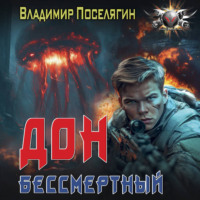 Владимир Поселягин. Дон. Бессмертный