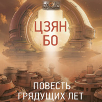 Цзян Бо. Повесть грядущих лет