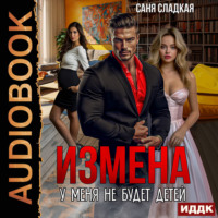 . Измена. У меня не будет детей?!