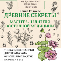 . Древние секреты мастера-целителя восточной медицины