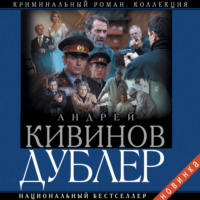 Андрей Кивинов. Дублер