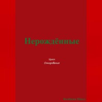Павел Колбасин. Нерождённые