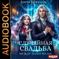 . Случайная свадьба. Книга 2. Между нами весна