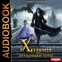 Людмила Закалюжная. Хозяин драконьей горы
