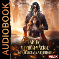 . Тайна черной маски, или Как я стала злодейкой