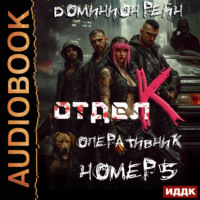 . Отдел К. Книга 5. Оперативник номер 5