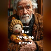Петр Синани. Всё лучшее детям
