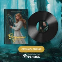 Анна Дуплина. Ведьмино зеркальце