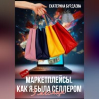. Маркетплейсы. Как я была селлером