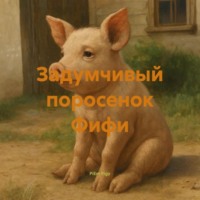 PiEm Pigy. Задумчивый поросенок Фифи