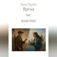 . Время не властно