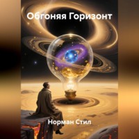 . Обгоняя Горизонт