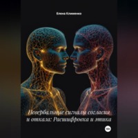 Елена Клименко. Невербальные сигналы согласия и отказа: Расшифровка и этика