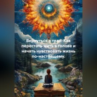Лилия Роуз. Вернуться в тело: Как перестать жить в голове и начать чувствовать жизнь по-настоящему