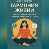 . Гармония жизни: баланс между работой, личным временем и собой